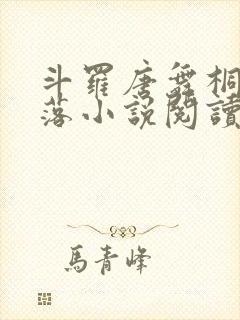 斗罗唐舞桐的堕落小说阅读