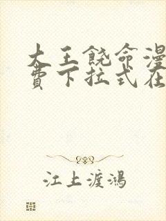 大王饶命漫画免费下拉式在线阅读