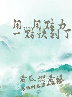 用...用点力一点快到了