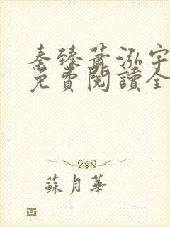 秦臻萧泓宇小说免费阅读全文无弹窗