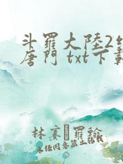 斗罗大陆2绝世唐门 txt下载