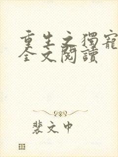 重生之独宠影卫全文阅读