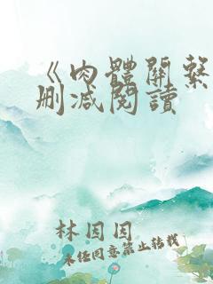 《肉体关系》无删减阅读