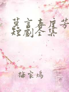 莫言春度芳菲尽短剧全集