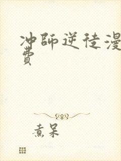 冲师逆徒漫画免费