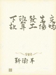 下班发生交通事故算工伤吗