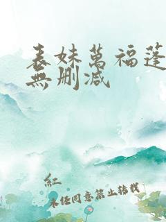 表妹万福蓬莱客无删减