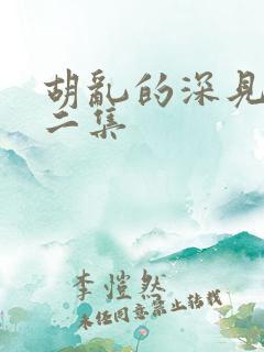 胡乱的深见君第二集