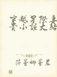 穿越星际妻荣夫贵小说大结局