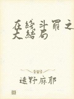 在线斗罗之活到大结局