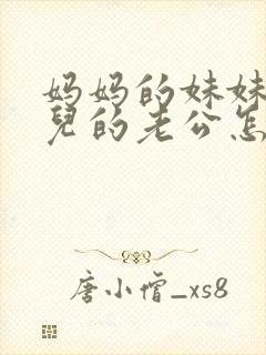 妈妈的妹妹的女儿的老公怎么称呼