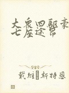 大众四驱豪华版七座途昂