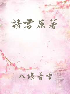请君原著