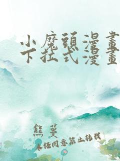 小魔头漫画免费下拉式漫画