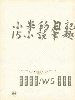 小米的日记1一15小说笔趣阁