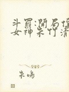 斗罗:开局俘获女神朱竹清