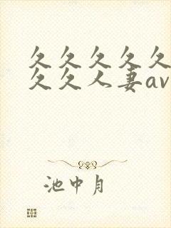 久久久久久久久久久人妻av