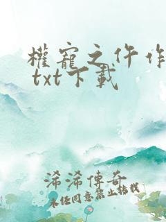 权宠之仵作医妃 txt下载