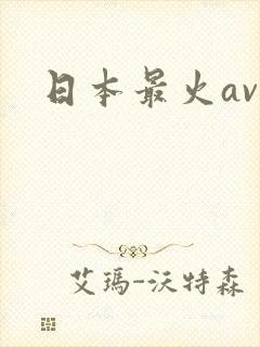 日本最火av
