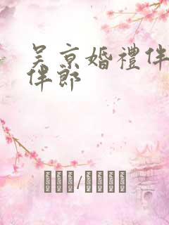 吴京婚礼伴娘和伴郎