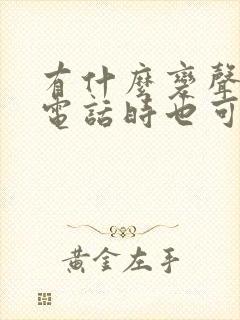 有什么变声器打电话时也可以变声