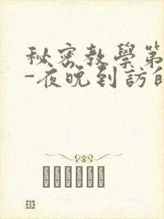 秘密教学第4话-夜晚到访的子豪