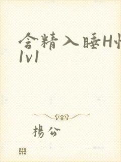 含精入睡H性瘾1v1