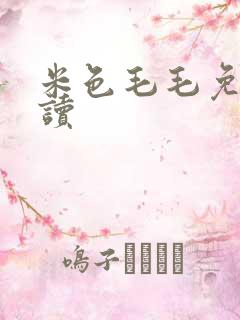 米色毛毛免费阅读