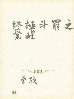 终极斗罗之龙神觉醒