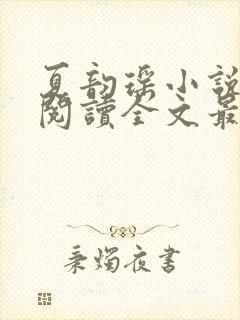 夏韵瑶小说免费阅读全文最新章节