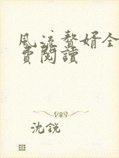 风流赘婿全文免费阅读