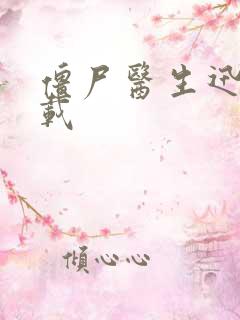 僵尸医生迅雷下载