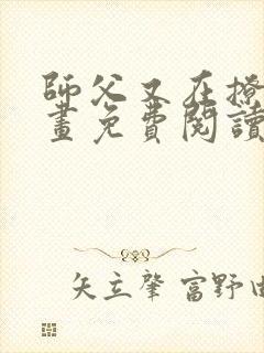 师父又在撩我漫画免费阅读下拉式