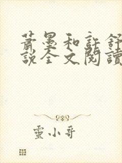 萧墨和许舒窈小说全文阅读