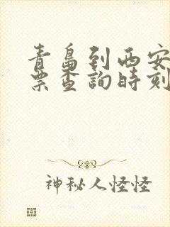 青岛到西安火车票查询时刻表