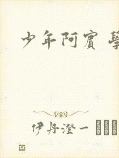 少年阿宾 学姐