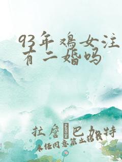 93年鸡女注定有二婚吗