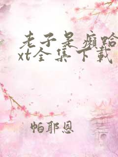 老子是癞蛤蟆txt全集下载