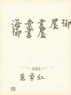 海棠书屋御宅屋御书屋