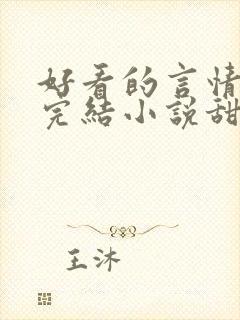 好看的言情现代完结小说甜文