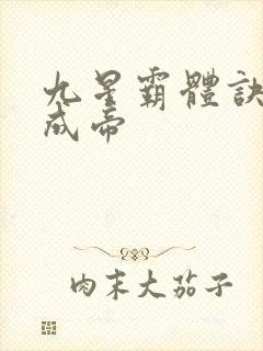 九星霸体诀龙尘成帝