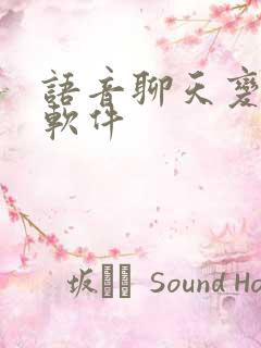 语音聊天变声器软件