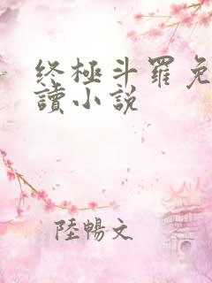 终极斗罗免费阅读小说