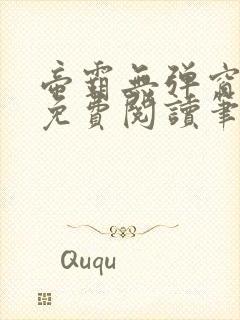 帝霸无弹窗全文免费阅读笔趣阁