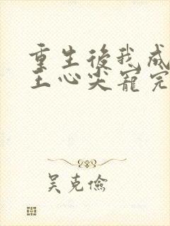 重生后我成了傻王心尖宠完整版