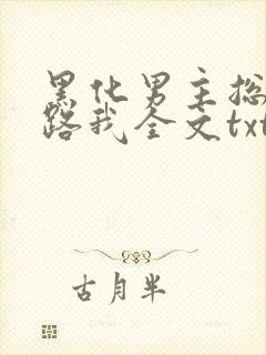 黑化男主总想套路我全文txt