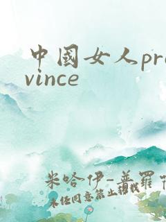 中国女人province