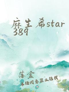麻生希star 389