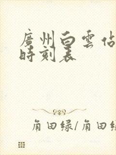 广州白云站列车时刻表