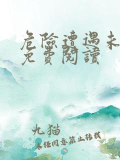 危险遭遇未增删免费阅读